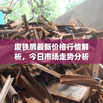 废铁屑最新价格行情解析,今日市场走势分析