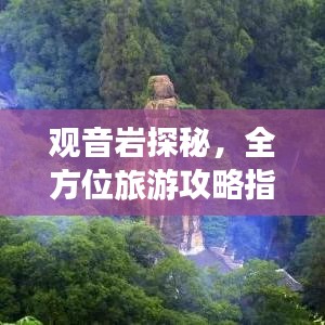 观音岩探秘,全方位旅游攻略指南