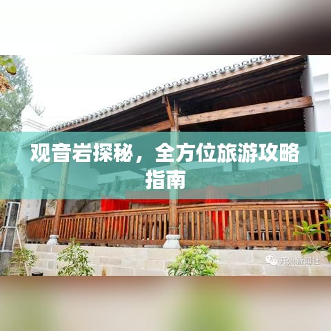 观音岩探秘,全方位旅游攻略指南