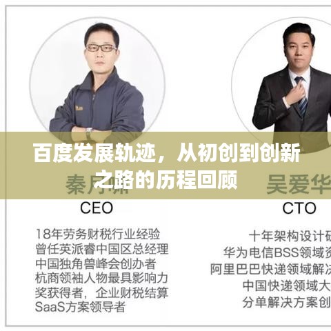 百度发展轨迹，从初创到创新之路的历程回顾
