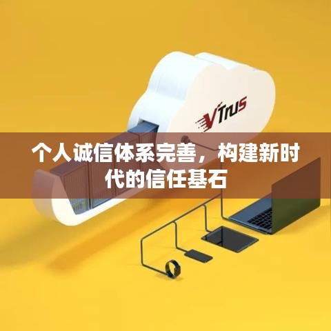 个人诚信体系完善,构建新时代的信任基石