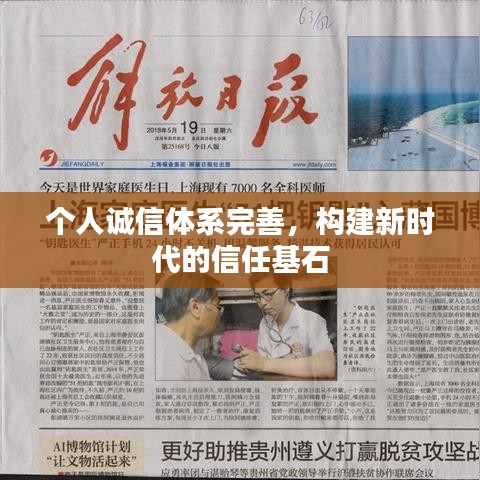 个人诚信体系完善,构建新时代的信任基石