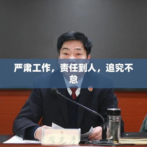 严肃工作，责任到人，追究不怠