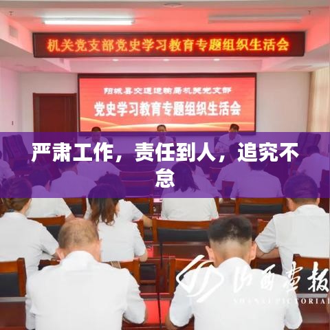 严肃工作,责任到人,追究不怠
