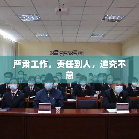 严肃工作,责任到人,追究不怠