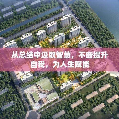 从总结中汲取智慧，不断提升自我，为人生赋能