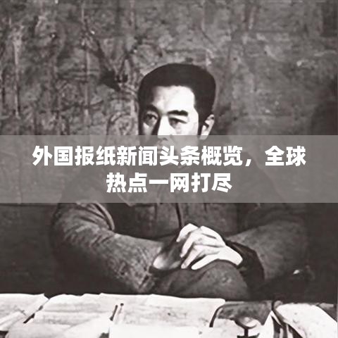 外国报纸新闻头条概览，全球热点一网打尽