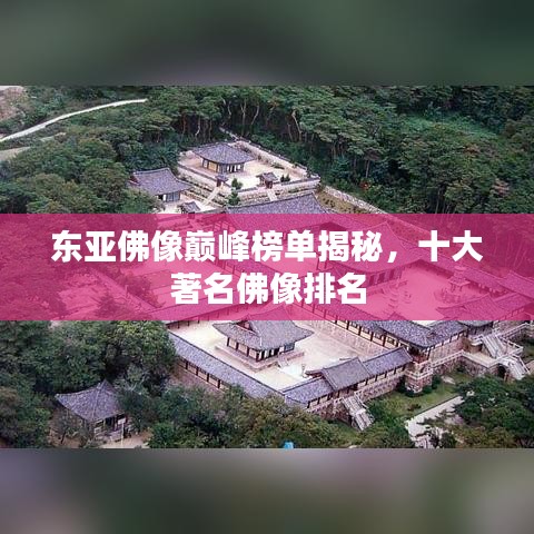 东亚佛像巅峰榜单揭秘,十大著名佛像排名