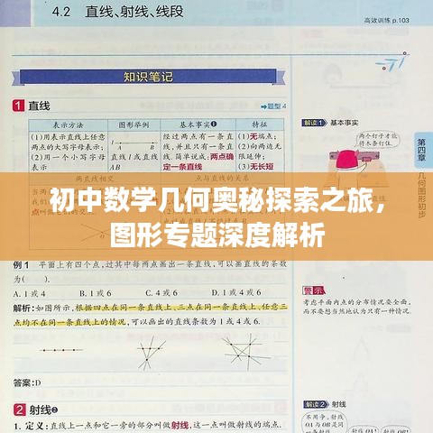 初中数学几何奥秘探索之旅，图形专题深度解析