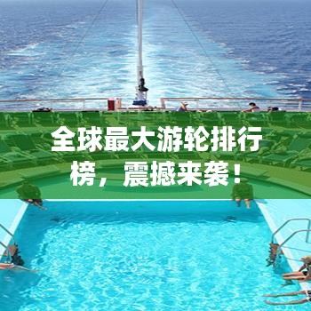 全球最大游轮排行榜，震撼来袭！