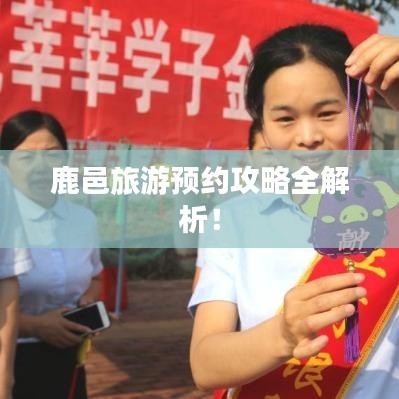 鹿邑旅游预约攻略全解析！