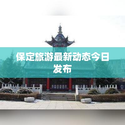 保定旅游最新动态今日发布