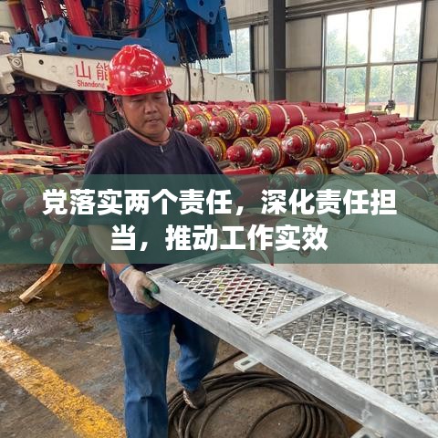 党落实两个责任，深化责任担当，推动工作实效