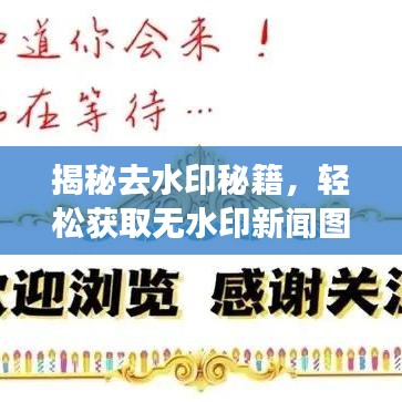揭秘去水印秘籍，轻松获取无水印新闻图片的便捷方法
