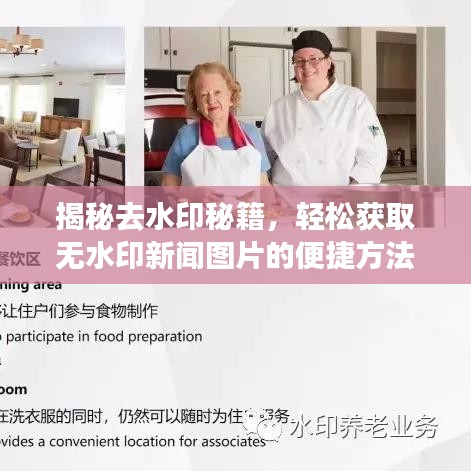 揭秘去水印秘籍,轻松获取无水印新闻图片的便捷方法