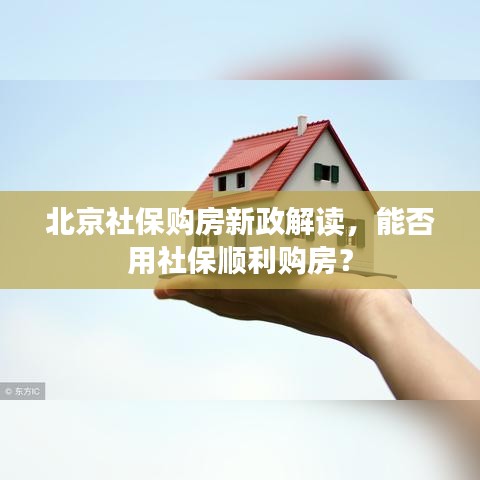北京社保购房新政解读,能否用社保顺利购房?