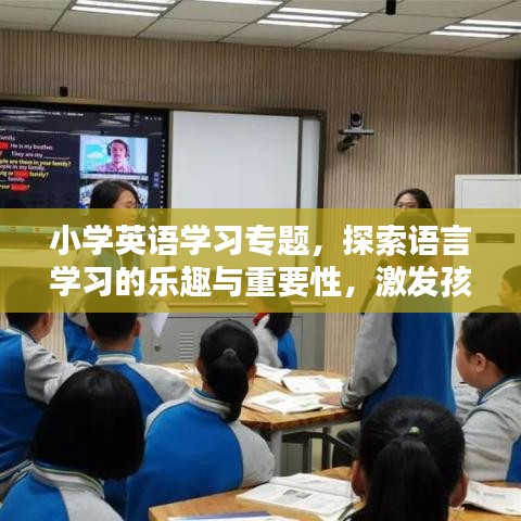 小学英语学习专题,探索语言学习的乐趣与重要性,激发孩子语言潜能!