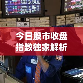 今日股市收盘指数独家解析