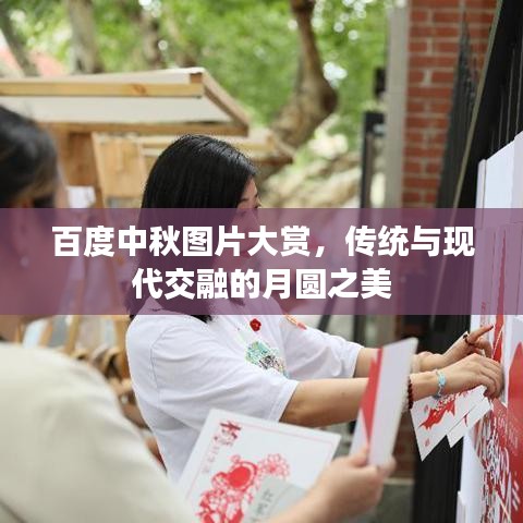 百度中秋图片大赏，传统与现代交融的月圆之美
