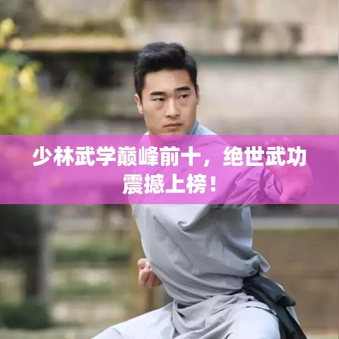 少林武学巅峰前十，绝世武功震撼上榜！