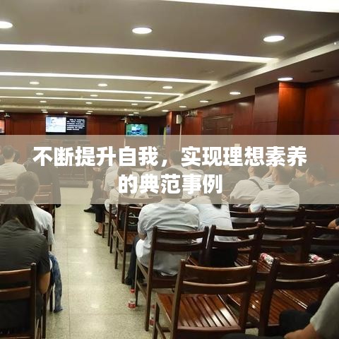 不断提升自我,实现理想素养的典范事例