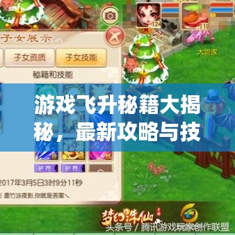 游戏飞升秘籍大揭秘，最新攻略与技巧助你飞速进阶！