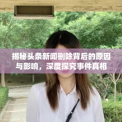 揭秘头条新闻删除背后的原因与影响,深度探究事件真相