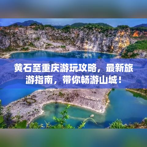 黄石至重庆游玩攻略，最新旅游指南，带你畅游山城！
