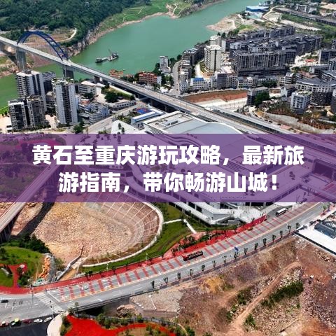 黄石至重庆游玩攻略,最新旅游指南,带你畅游山城!