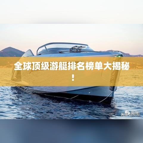 全球顶级游艇排名榜单大揭秘！