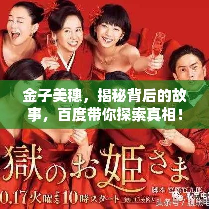 金子美穗，揭秘背后的故事，百度带你探索真相！