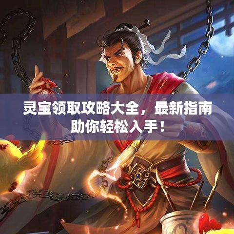 灵宝领取攻略大全,最新指南助你轻松入手!