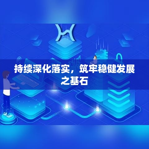持续深化落实，筑牢稳健发展之基石