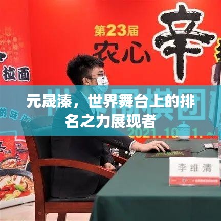 元晟溱，世界舞台上的排名之力展现者