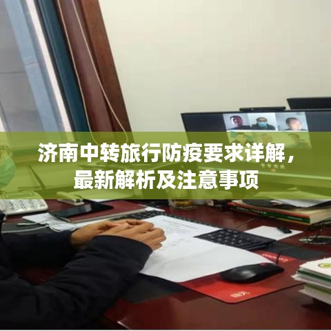 济南中转旅行防疫要求详解，最新解析及注意事项