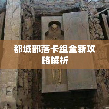 都城部落卡组全新攻略解析