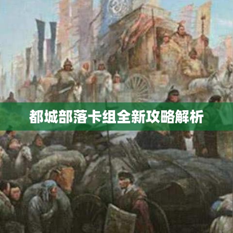 都城部落卡组全新攻略解析