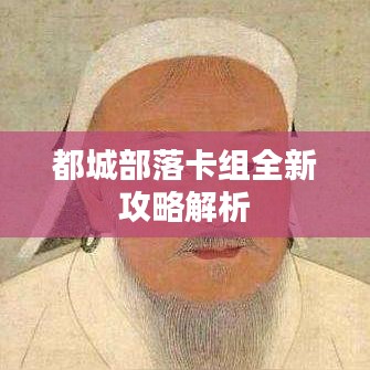 都城部落卡组全新攻略解析