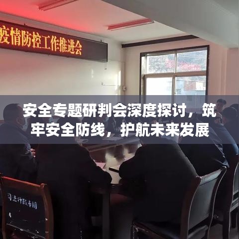 安全专题研判会深度探讨，筑牢安全防线，护航未来发展