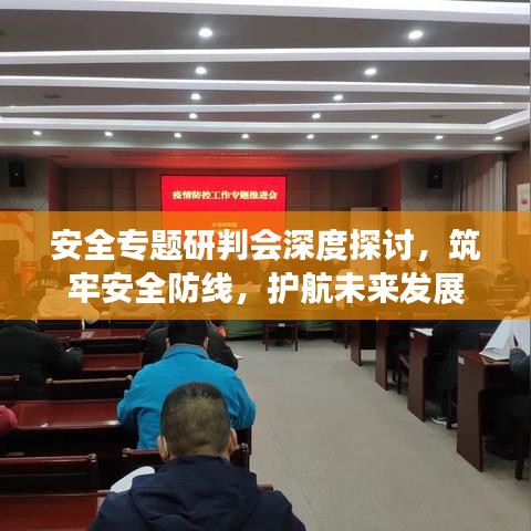安全专题研判会深度探讨,筑牢安全防线,护航未来发展