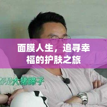 面膜人生，追寻幸福的护肤之旅