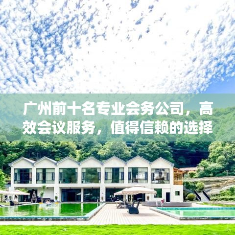 广州前十名专业会务公司，高效会议服务，值得信赖的选择