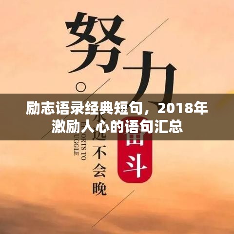 励志语录经典短句，2018年激励人心的语句汇总