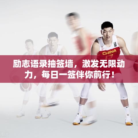 励志语录抽签墙，激发无限动力，每日一签伴你前行！