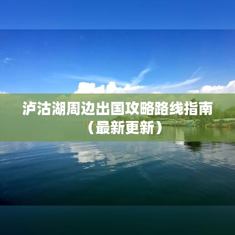 泸沽湖周边出国攻略路线指南(最新更新)