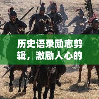 历史语录励志剪辑,激励人心的经典语句