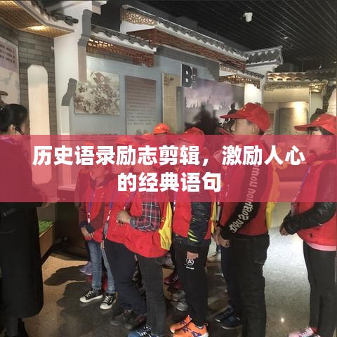 历史语录励志剪辑,激励人心的经典语句