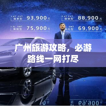 广州旅游攻略，必游路线一网打尽