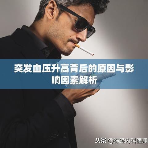 突发血压升高背后的原因与影响因素解析