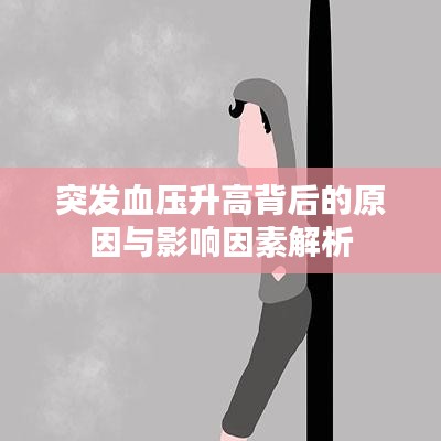 突发血压升高背后的原因与影响因素解析